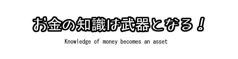 お金の知識は武器となる！